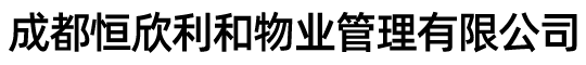 成都恒欣利和物業(yè)管理有限公司