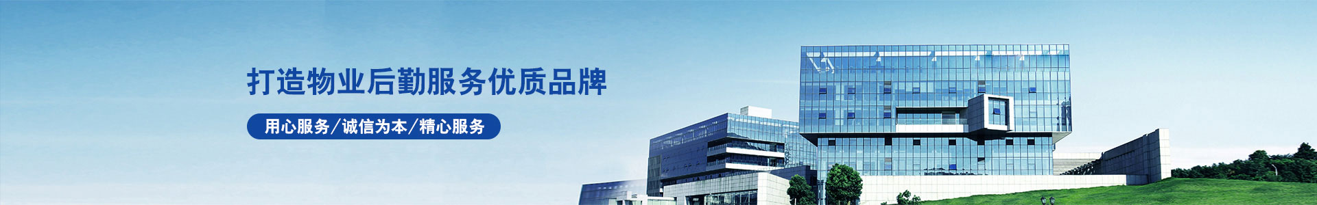 成都恒欣利和物業(yè)管理有限公司內(nèi)頁banner